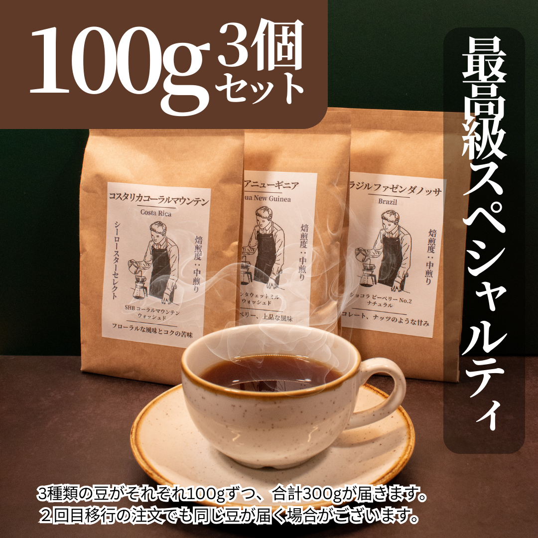 【最高級スペシャルティコーヒー】おまかせセット