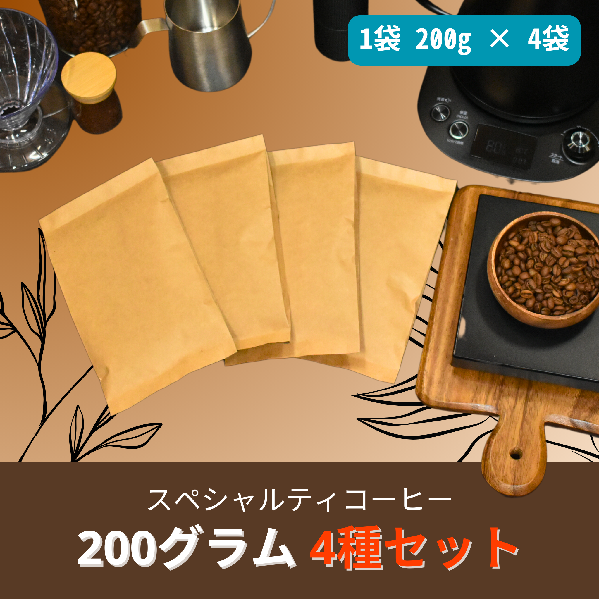 贅沢なスペシャリティコーヒー200g×4種セット
