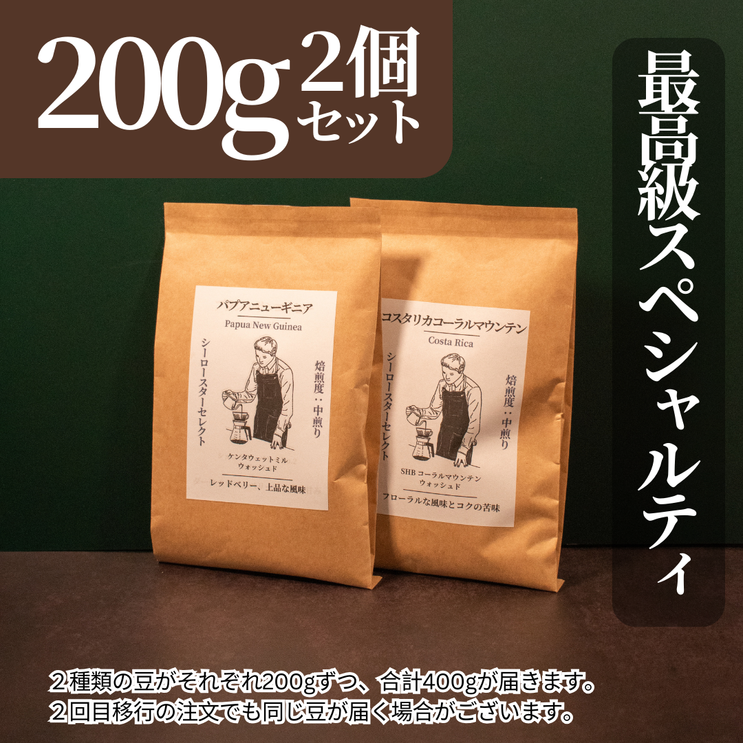 【最高級スペシャルティコーヒー】おまかせセット