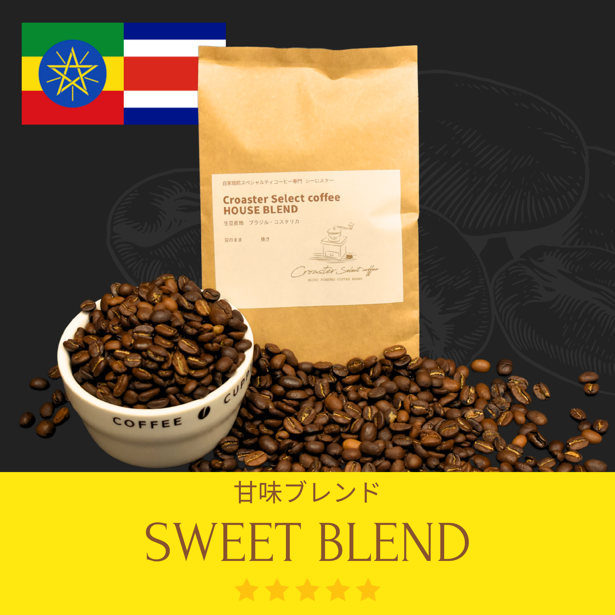 香り豊かな【中深煎り】ブレンドコーヒー – Croaster Select Coffee