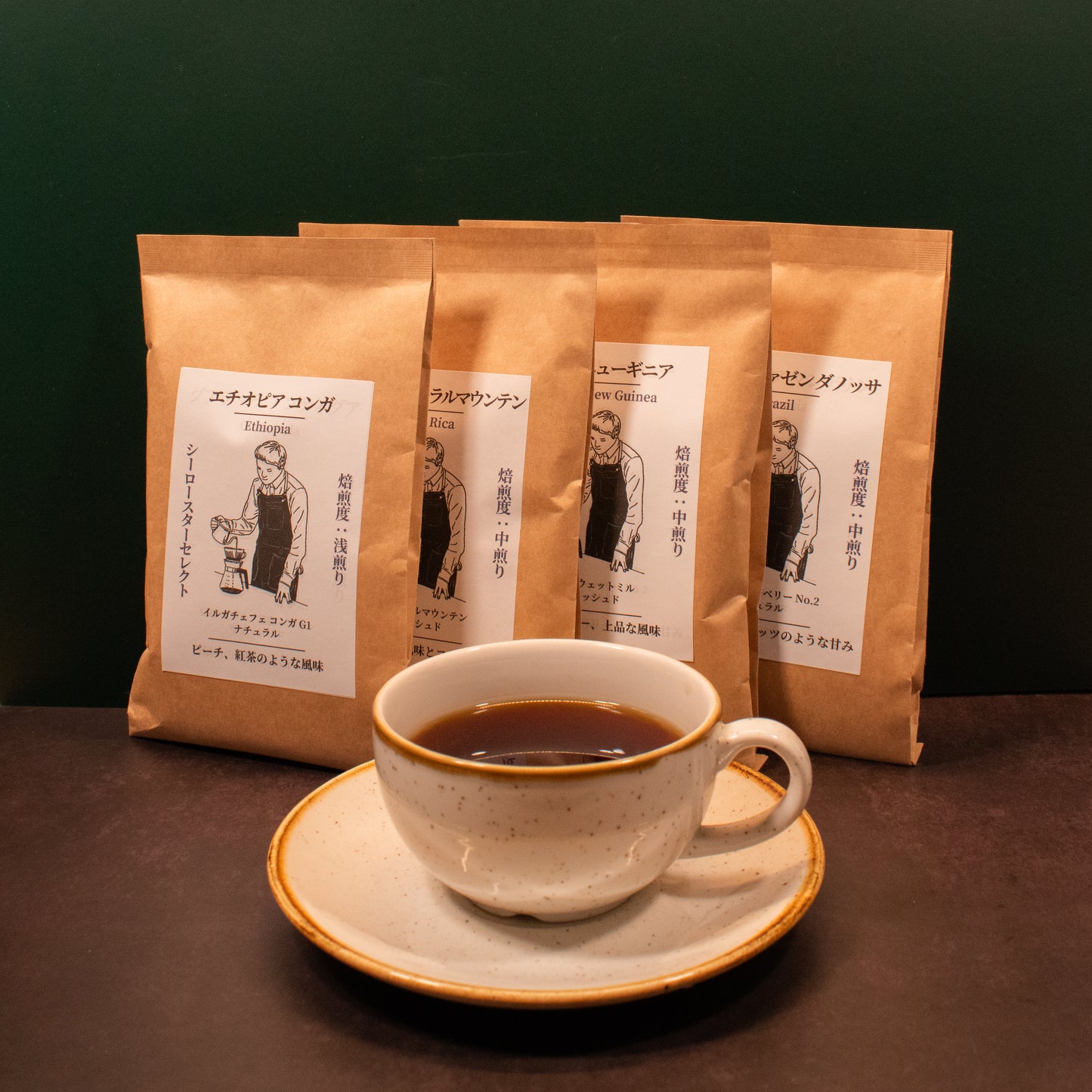 【最高級スペシャルティコーヒー】おまかせセット