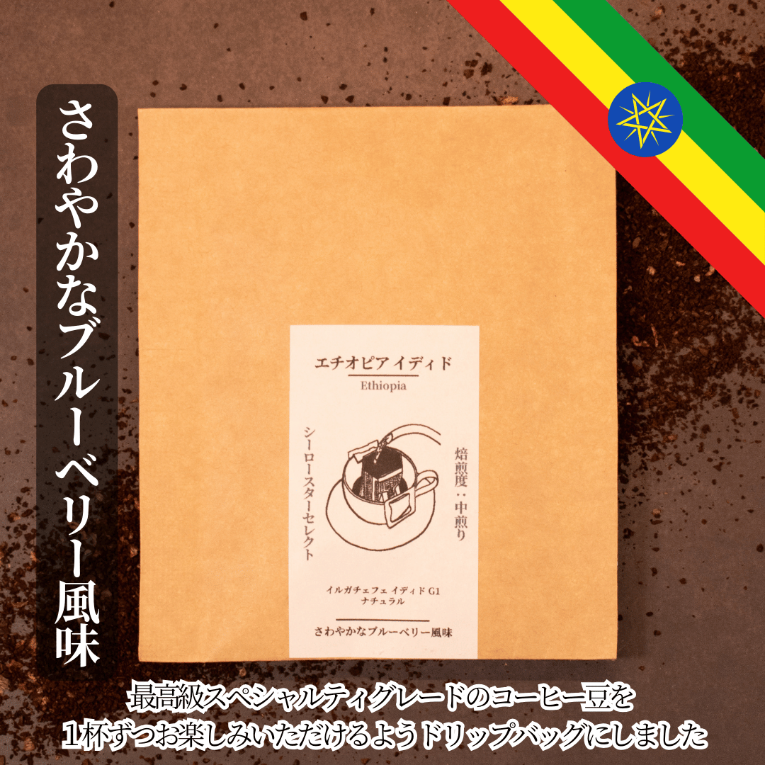 【エチオピア イディド】ドリップバッグ
