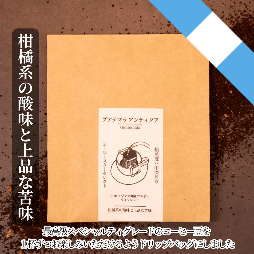 【グアテマラ アンティグア】ドリップバッグ