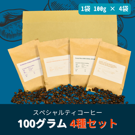 スペシャルティコーヒー 100ｇ×4種セット