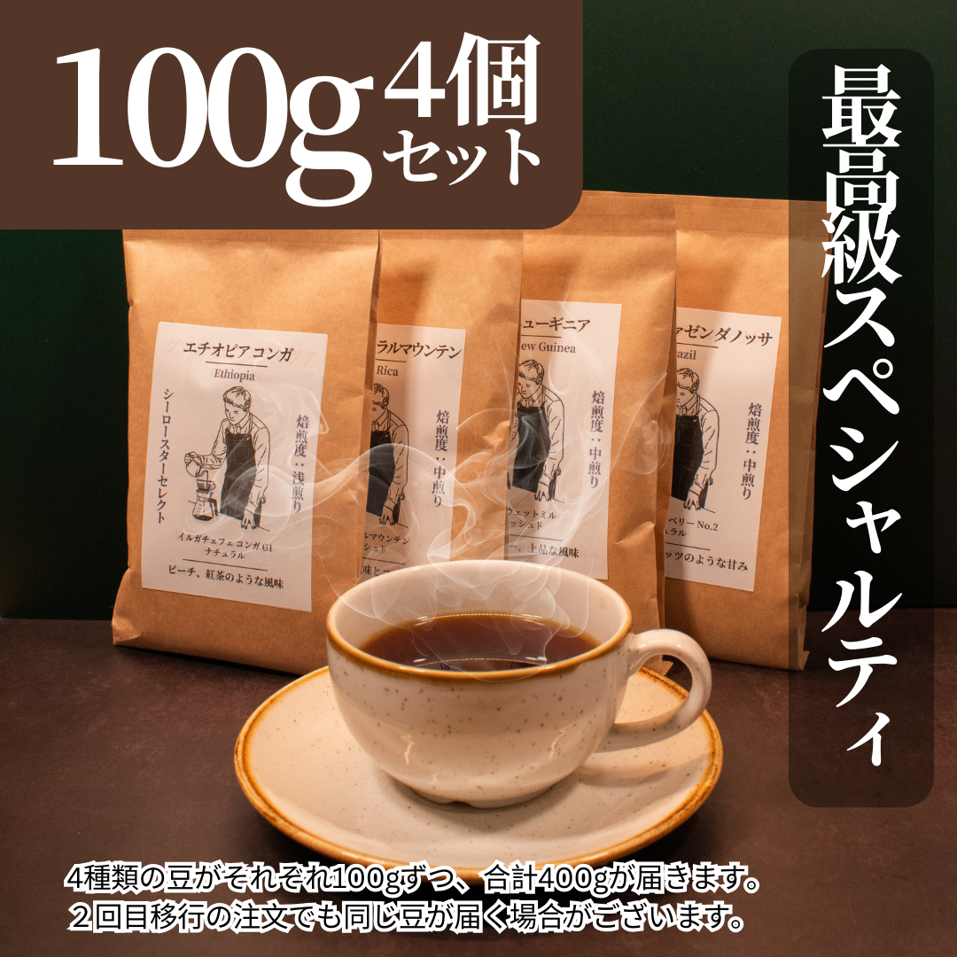 最高級スペシャルティコーヒーおまかせセット｜送料無料・お得な定期便