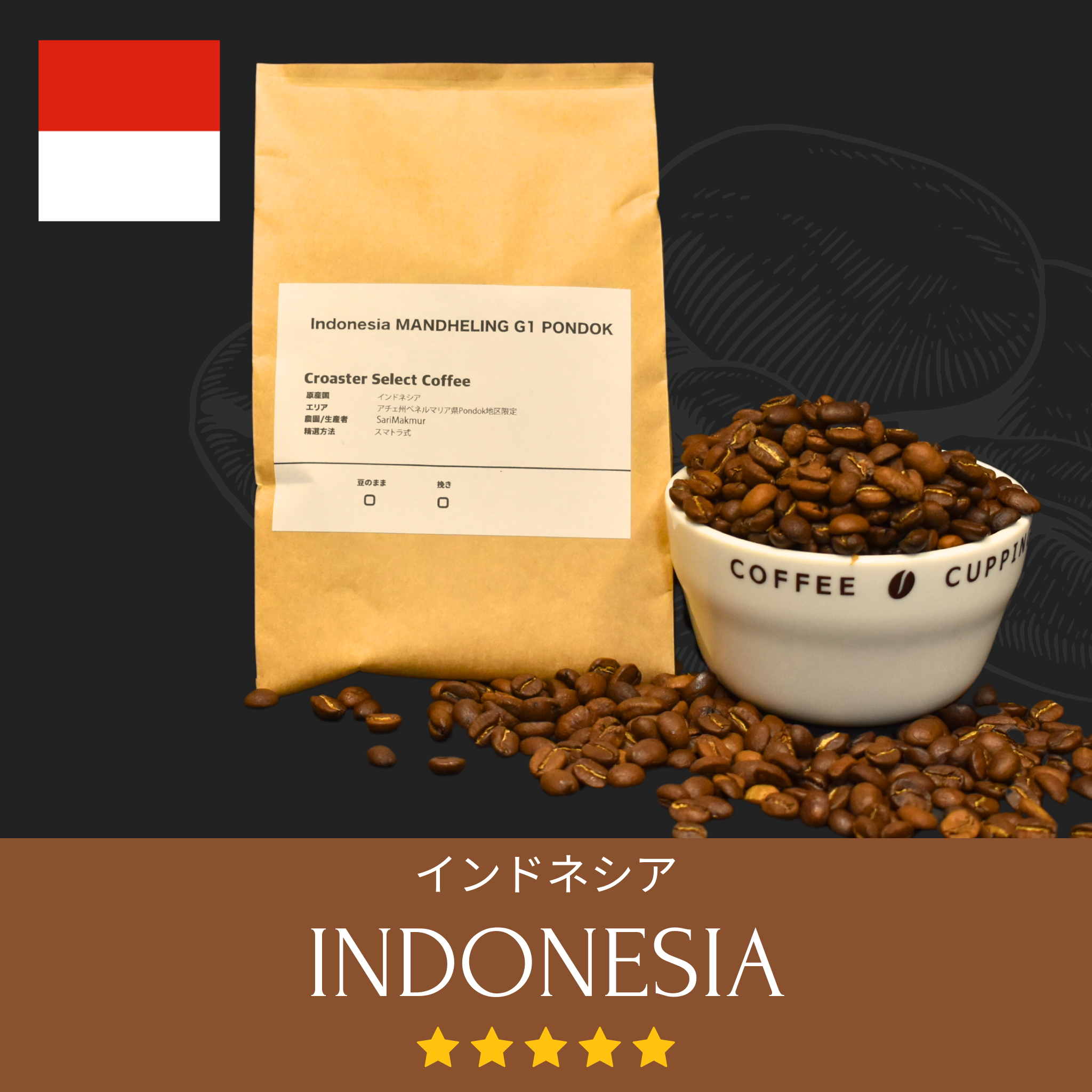 出来立て】自家焙煎コーヒー豆 極上 マンデリンG1 350g マンデリン100%ストレート 深煎り インドネシア原産 【G1ランク】最高品位 - 飲料