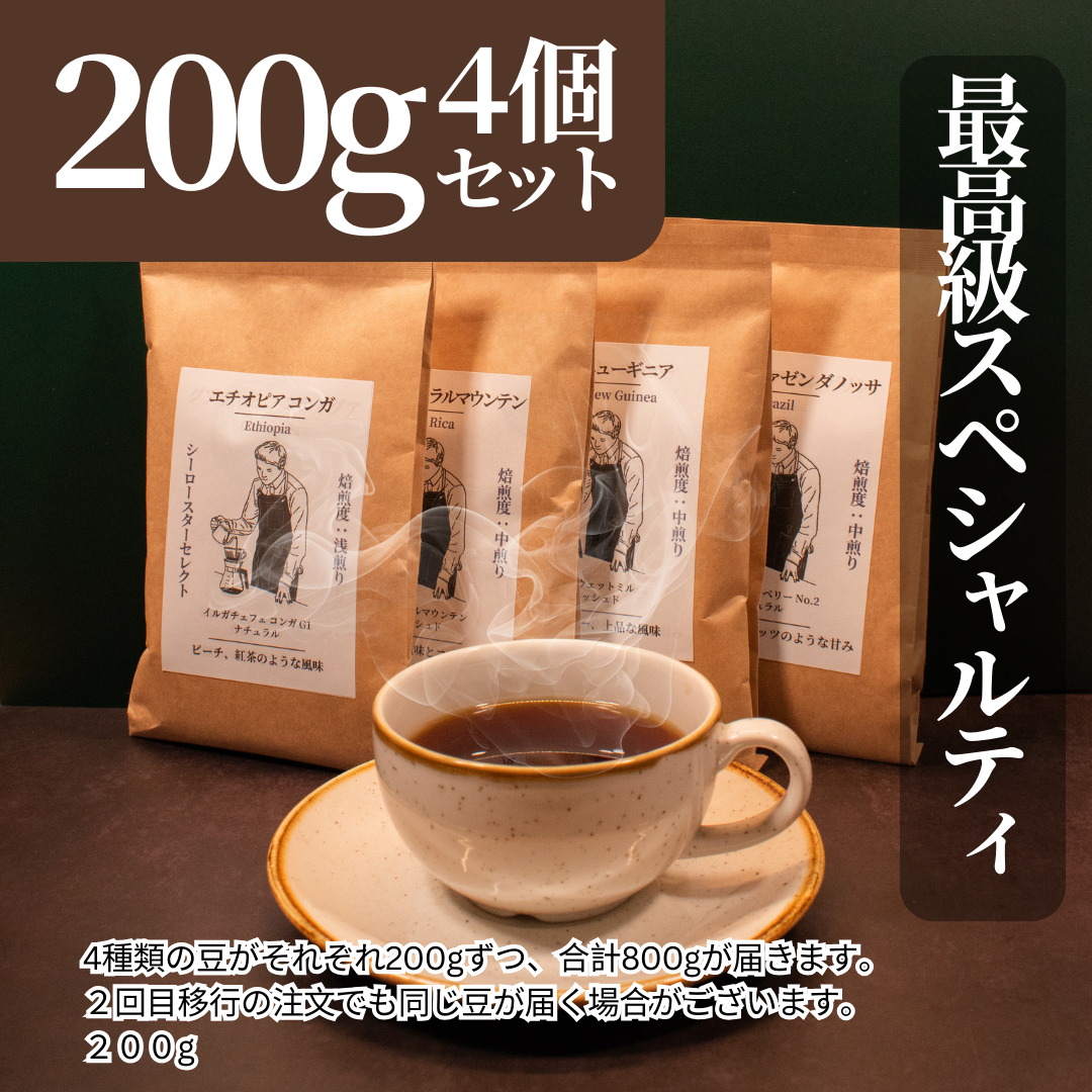 最高級スペシャルティコーヒーおまかせセット｜送料無料・お得な定期便